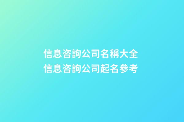 信息咨詢公司名稱大全 信息咨詢公司起名參考